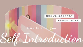 【自己紹介】未経験からWebデザインの仕事をするようになった私について