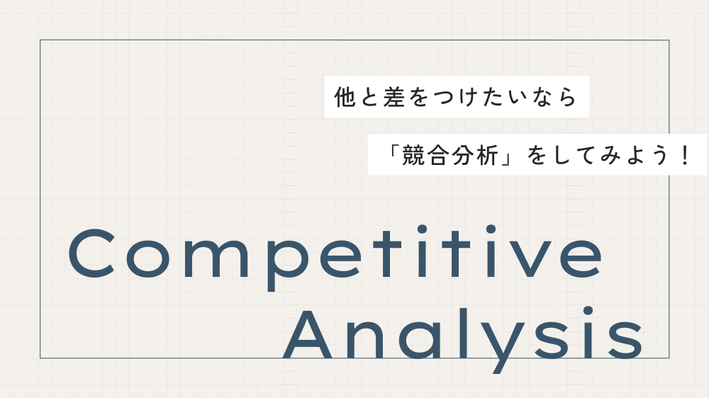 【初心者向け集客】他と差をつけたいなら「競合分析」をしよう