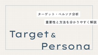 【初心者向け集客】ターゲット・ペルソナ分析の重要性とは?