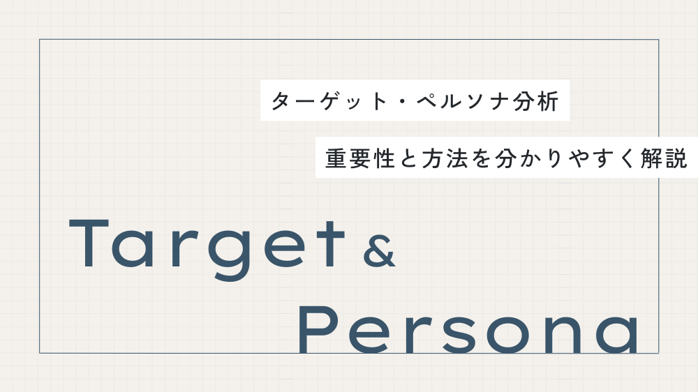 【初心者向け集客】ターゲット・ペルソナ分析の重要性とは？
