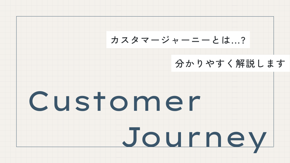 【初心者向け集客】カスタマージャーニーとは？をわかりやすく解説！