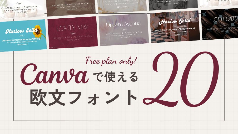 Canvaで使える！無料＆おしゃれな欧文フォント20選